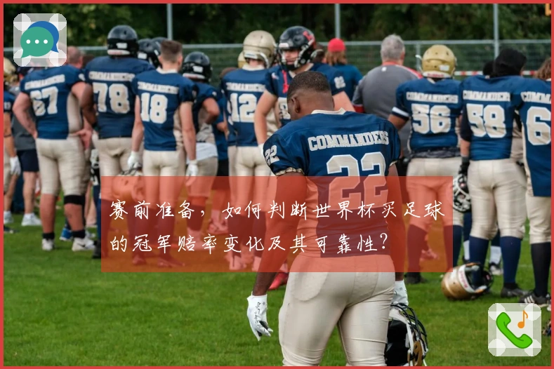 赛前准备，如何判断世界杯买足球的冠军赔率变化及其可靠性？