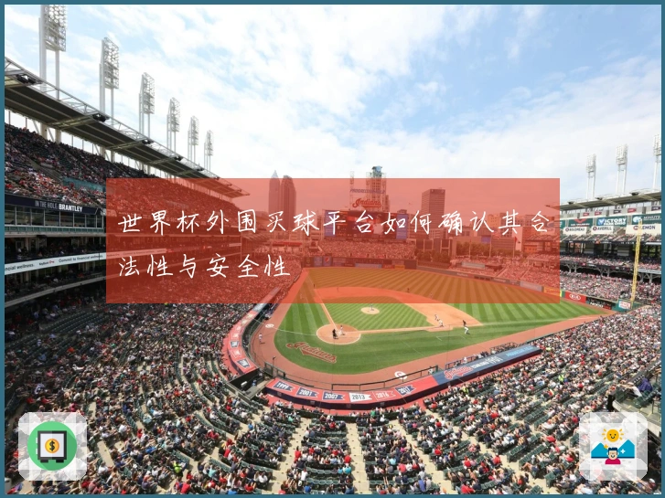 世界杯外围买球平台如何确认其合法性与安全性