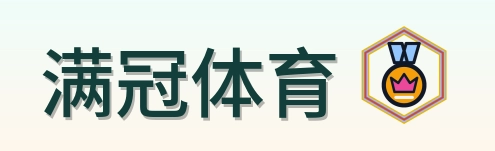 满冠体育 Logo